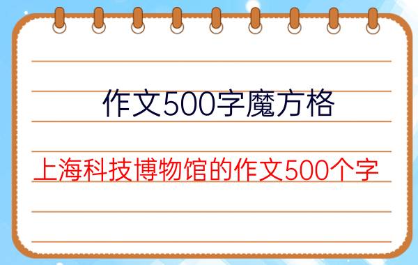 作文500字魔方格 上海科技博物馆的作文500个字？